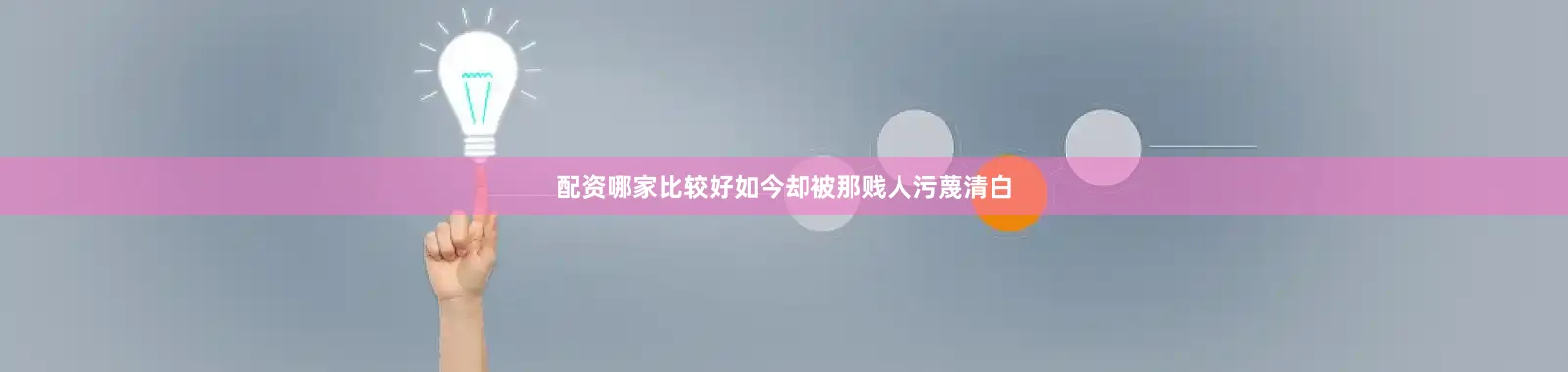 配资哪家比较好如今却被那贱人污蔑清白