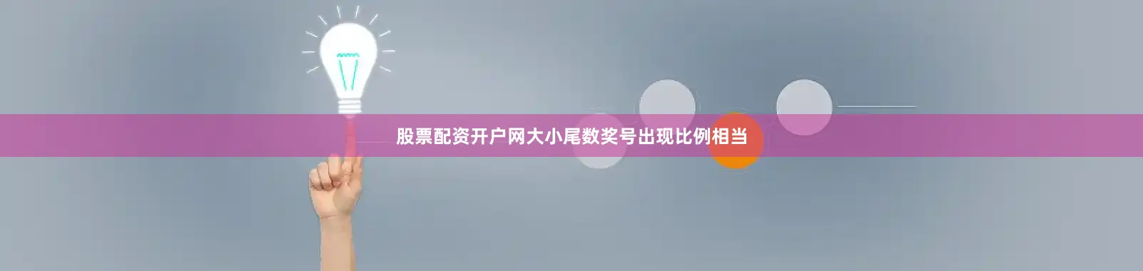 股票配资开户网大小尾数奖号出现比例相当