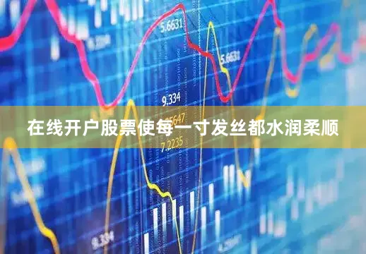 在线开户股票使每一寸发丝都水润柔顺