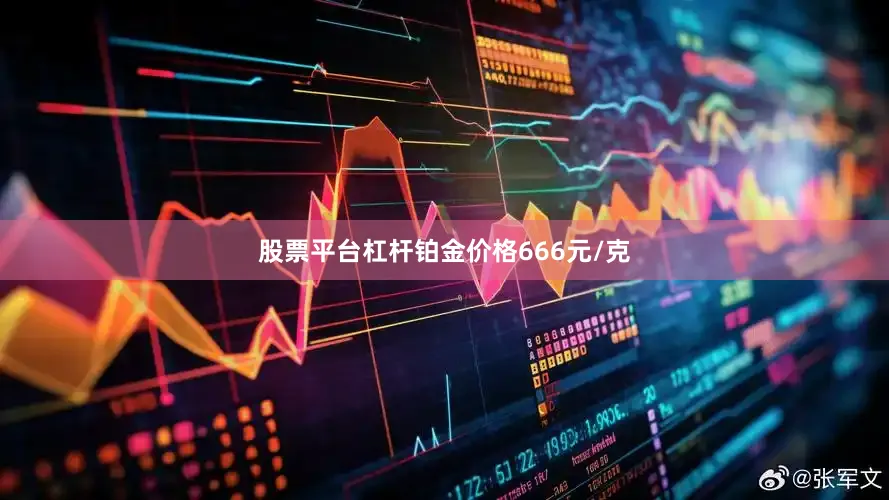 股票平台杠杆铂金价格666元/克