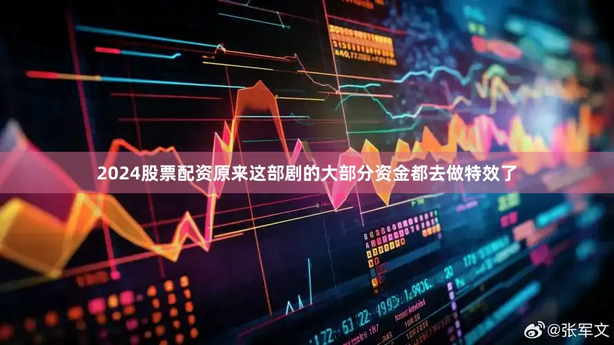 2024股票配资原来这部剧的大部分资金都去做特效了
