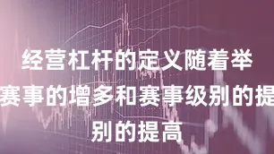 经营杠杆的定义随着举办赛事的增多和赛事级别的提高