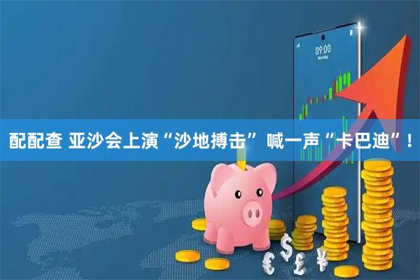 配配查 亚沙会上演“沙地搏击” 喊一声“卡巴迪”！