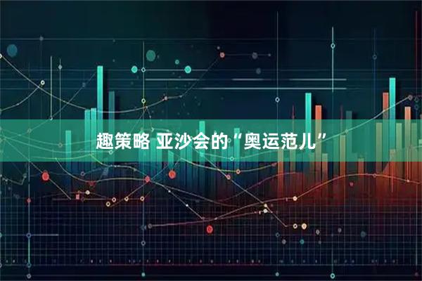 趣策略 亚沙会的“奥运范儿”